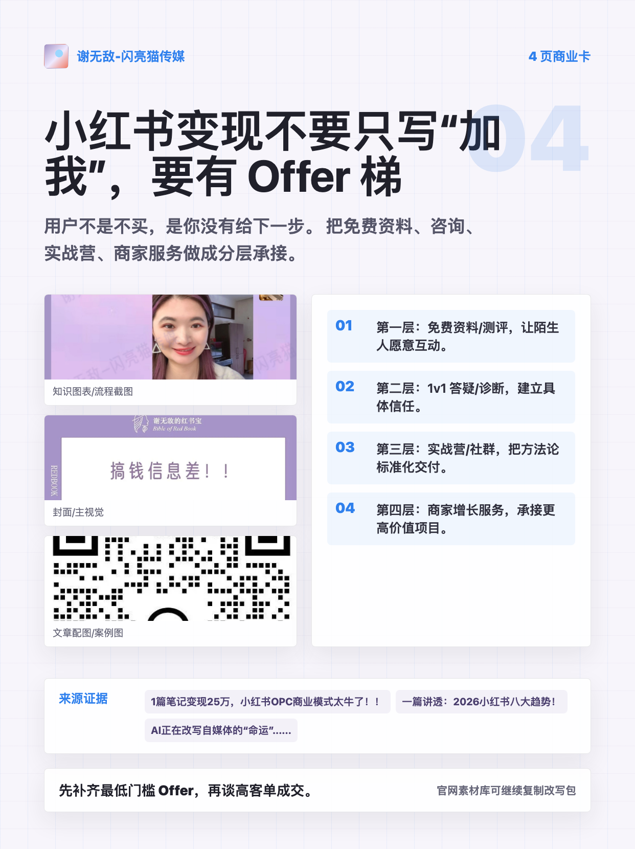 小红书变现不要只写“加我”，要有 Offer 梯