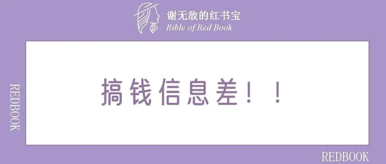 多赚10倍！小红书搞钱信息差，春节篇！！