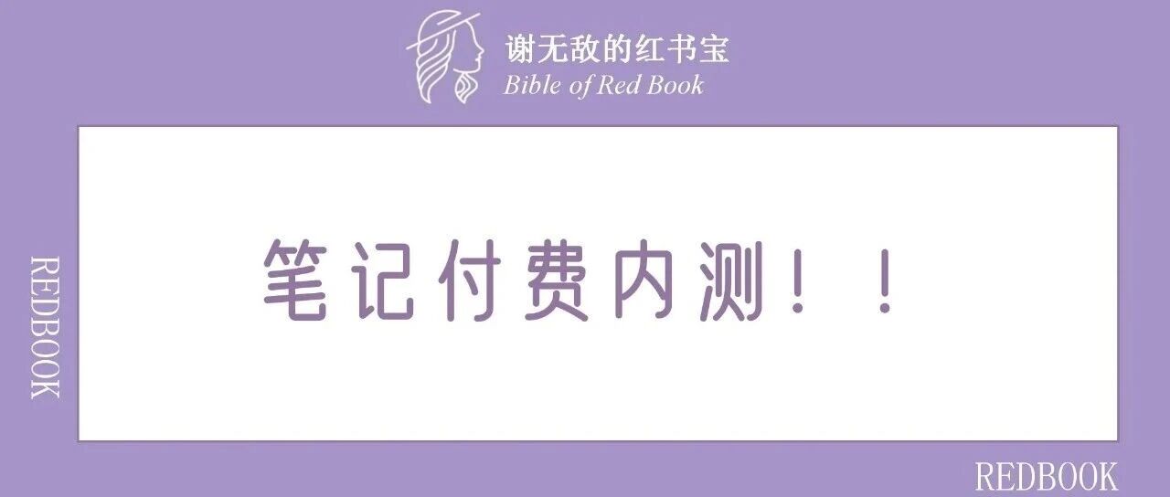 小红书笔记付费内测，这几类人先冲！