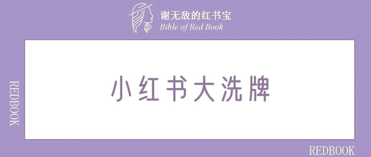 小红书流量大洗牌！WILL大会透露：商家赚钱逻辑彻底变了！