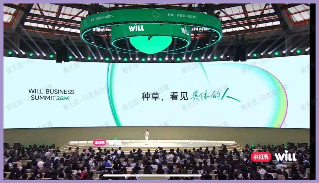 小红书流量大洗牌！WILL大会透露：商家赚钱逻辑彻底变了！配图