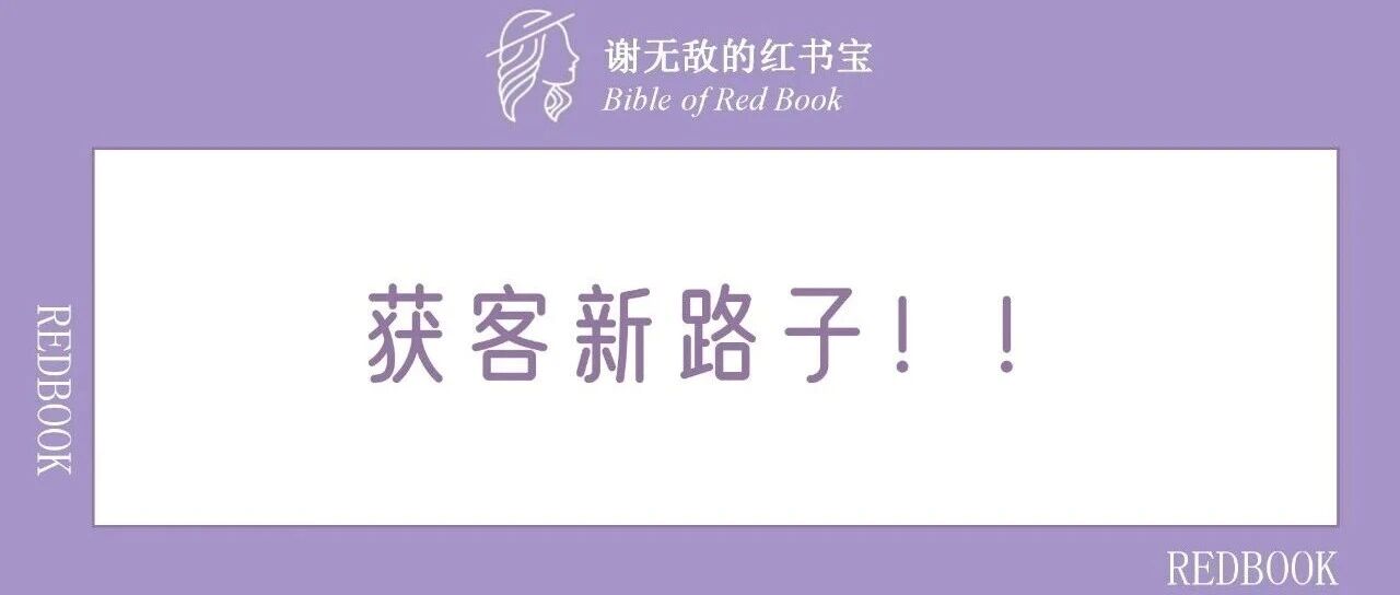 小红书新功能上线！获客路子又多了！