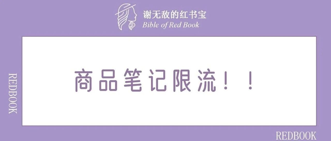 笔记一挂链接就限流？原因在这！