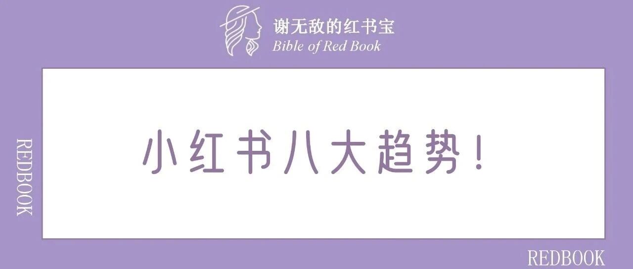 一篇讲透：2026小红书八大趋势！