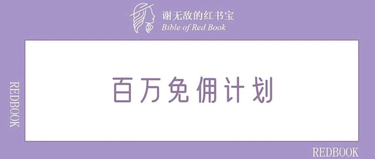 小红书“百万免佣计划”即将上线，这几类商家注意了！