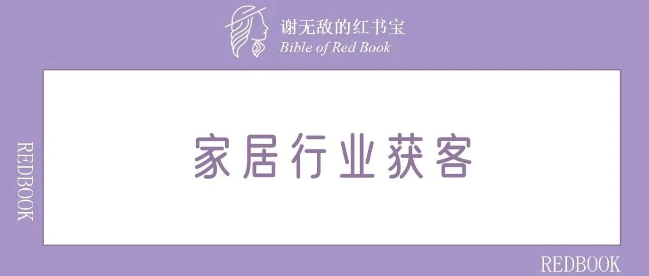 家居行业杀疯了！15个爆款模版，获客直接99+
