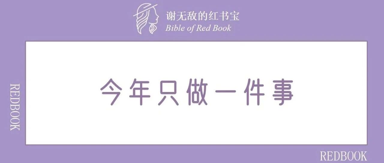 小红书今年就干一件事！！